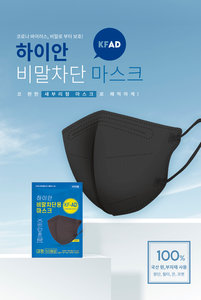 하이안 KF-AD 마스크 50매 (블랙) 국산 새부리형 비말차단 식약처 인증